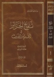 تاريخ الجزائر في القديم والحديث 1