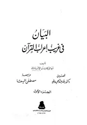 كتاب البيانُ في غريب إعراب القرآن
