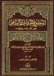 المجموع الحديثي والفقهي مسند الإمام زيد ت العزي ط 1