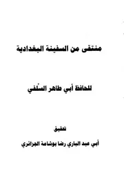 المنتقى من كتاب السفينة البغدادية لأبي طاهر السلفي ط1 - أبو طاهر السلفي الأصبهاني