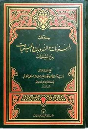 المسنونات والمندوبات من الصلوات قاسم المهدي ط 1