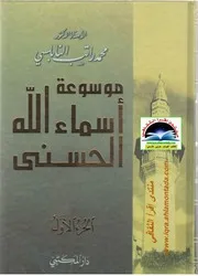 موسوعة أسماء الله الحسنى - محمد راتب النابلسي