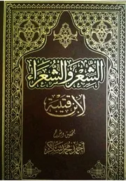 الشعر والشعراء - ابن قتيبة