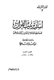 أسرار ترتيب القرآن 1