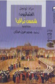 العثمانيون 1 شمس تراقيا، رواية تاريخية مراد تونجل، ترجمة محمد عزت غازي