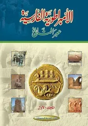 الإمبراطورية الفارسية عبر التاريخ ج 1 ألبرت أولمستد