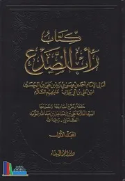 رأب الصدع تخريج أمالي أحمد بن عيسى (ع)