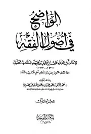 الواضح في أصول الفقه