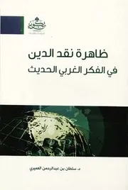 ظاهرة نقد الدين في الفكر الغربي الحديث ( 1)