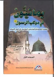 يمانون في موكب الرسول الجزء الاول ـ ثلاثة اجزاء