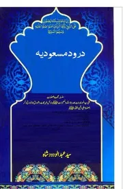 درود مسعودیہ
