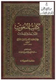 النعوت (الأسماء والصفات) ، أحمد بن شعيب النسائي ، ت د. عبد العزيز بن إبراهيم الشهوان ، مكتبة العبيكان ، الرياض ، ط 1