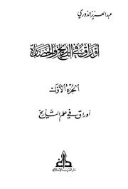 أوراق في التاريخ والحضارة الجزء الاول، عبد العزيز الدوري
