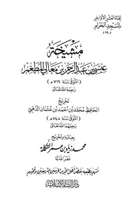 جزء فيه أحاديث عن عشرة من شيوخ عيسى بن عبد الرحمان بن معالي المطعم ط1 - الذهبي