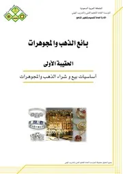 مهنة بيع وشراء الذهب والمجوهرات