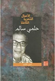 الأعمال الشعرية الكاملة - حلمي سالم