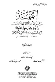 التمھید لما فی المؤطا