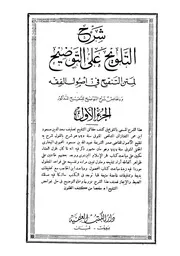 التلویح علی التوضیح
