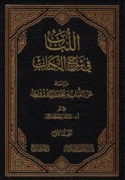 اللباب فی شرح الکتاب (قدوری شریف)