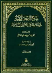 شرح الأساس الكبير للشرفي