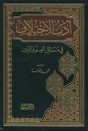 أدب الإختلاف في مسائل العلم والدين