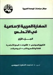 الحضارة العربية الإسلامية في الأندلس مركز دراسات الوحدة العربية 1