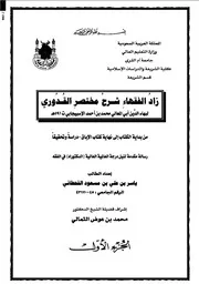 زاد الفقهاء شرح القدوري