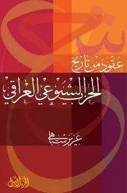 عقود من تاريخ الحزب الشيوعي العراقي - عزيز سباهي
