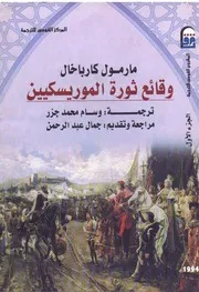 وقائع ثورة الموريسكيين ج 1 مارمول كارباخال