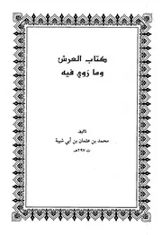 العرش وما روي فيه ط1 - محمد بن عثمان بن محمد بن أبي شيبة الكوفي