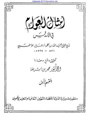 امثال العوام في الاندلس الجزء 1