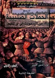 تاريخ الحملات الصليبية -1- من كليرمونت الى اورشليم - ستيفن رانسيمان