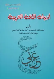 أدبيات الّلغة العربية