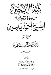 شذا الرياحين من سيرة واستشهاد الشيخ أحمد ياسين