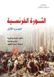 الثورة الفرنسية فرانسوا فوريه ( 1)