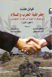 كولن فلنت جغرافية الحرب و السلام ج 1