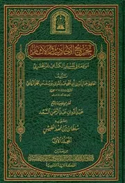 تخريج الأحاديث الأثار الواقعة في تفسير الكشاف للزمخشري