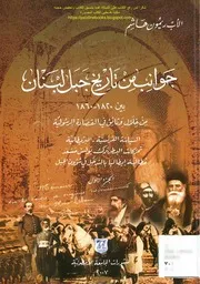 جوانب من تاريخ جبل لبنان - ريمون هاشم