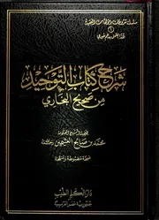 كتاب شرح كتاب التوحيد من صحيح البخاري العثيمين( 1)