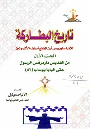 سلسلة كتاب تاريخ البطاركة جـ 1 الأنبا ساويرس أسقف الأشمونين الأنبا صموئيل أسقف شبين القناطر