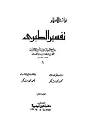 تفسير الطبري (جامع البيان عن تأويل القرآن) , الجزء 1 , الطبري