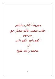 معروف کتاب شناس جناب محمد عالم مختار حق مرحوم 1