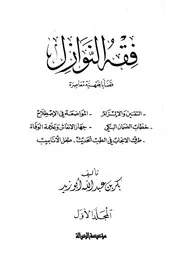فقه النوازل