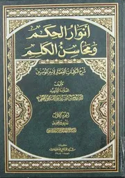 أنوار الحكم و محاسن الكلم