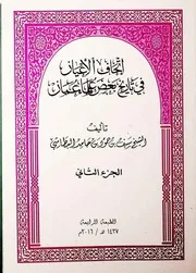 إتحاف الأعيان في تاريخ بعض علماء عمان