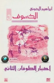 الخسوف اخبار الطوفان الثاني رواية ابراهيم الكوني ( 1)