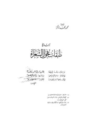 طبقات فحول الشعراء ج 1
