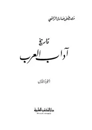 تاريخ آداب العرب ج 1