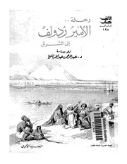 رحلة الأمير ردولف إلى الشرق ج 1