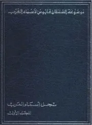موسوعة السلطان قابوس لأسماء العرب 1